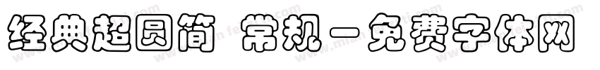 经典超圆简 常规字体转换